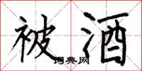 何伯昌被酒楷書怎么寫