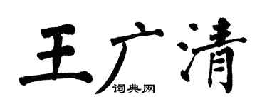 翁闓運王廣清楷書個性簽名怎么寫