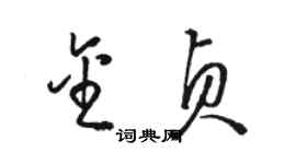 駱恆光金貞草書個性簽名怎么寫