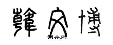 曾慶福韓文博篆書個性簽名怎么寫