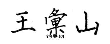 何伯昌王匯山楷書個性簽名怎么寫