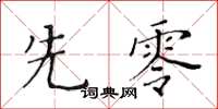 黃華生先零楷書怎么寫