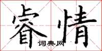 丁謙睿情楷書怎么寫