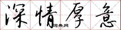 錢沛雲深情厚意行書怎么寫