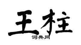 翁闓運王柱楷書個性簽名怎么寫