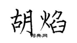 何伯昌胡焰楷書個性簽名怎么寫