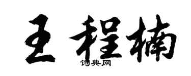 胡問遂王程楠行書個性簽名怎么寫