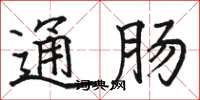 駱恆光通腸楷書怎么寫
