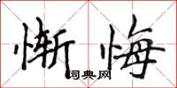 侯登峰慚悔楷書怎么寫