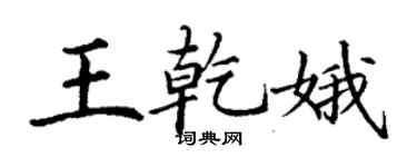 丁謙王乾娥楷書個性簽名怎么寫