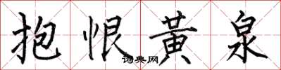 何伯昌抱恨黃泉楷書怎么寫