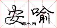 龐中華安喻行書怎么寫