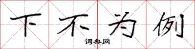 袁強下不為例楷書怎么寫