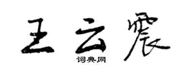 曾慶福王雲震行書個性簽名怎么寫