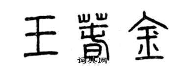 曾慶福王春金篆書個性簽名怎么寫