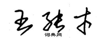 朱錫榮王能才草書個性簽名怎么寫