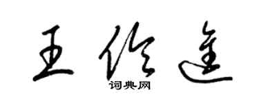 梁錦英王伶進草書個性簽名怎么寫