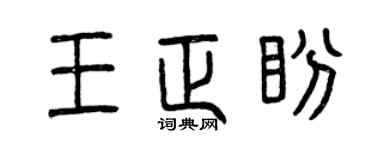 曾慶福王正盼篆書個性簽名怎么寫