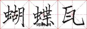 駱恆光蝴蝶瓦楷書怎么寫