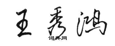 駱恆光王秀鴻行書個性簽名怎么寫