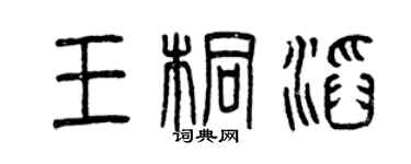 曾慶福王桐滔篆書個性簽名怎么寫