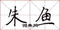 侯登峰朱魚楷書怎么寫