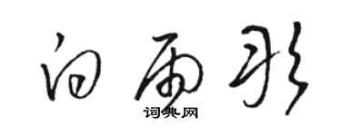 駱恆光白雨彤草書個性簽名怎么寫