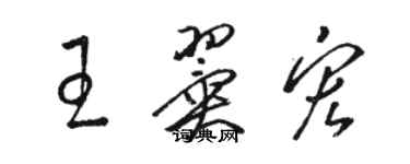 駱恆光王翼宏草書個性簽名怎么寫