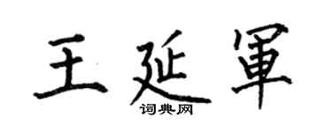 何伯昌王延軍楷書個性簽名怎么寫