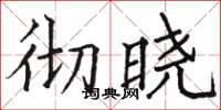 駱恆光徹曉楷書怎么寫