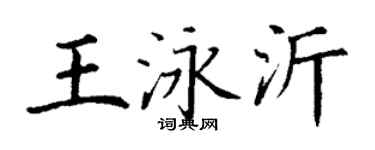 丁謙王泳沂楷書個性簽名怎么寫