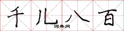 侯登峰千兒八百楷書怎么寫