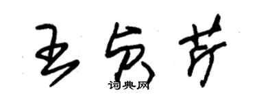 朱錫榮王貞芹草書個性簽名怎么寫