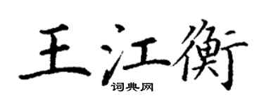 丁謙王江衡楷書個性簽名怎么寫