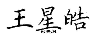 丁謙王星皓楷書個性簽名怎么寫
