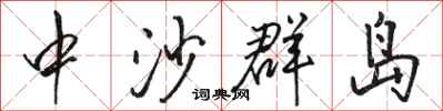 駱恆光中沙群島行書怎么寫