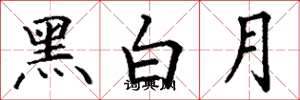 丁謙黑白月楷書怎么寫