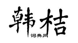 翁闓運韓桔楷書個性簽名怎么寫