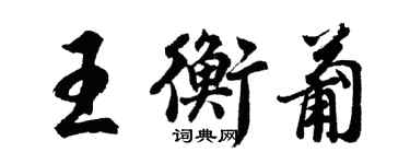 胡問遂王衡葡行書個性簽名怎么寫