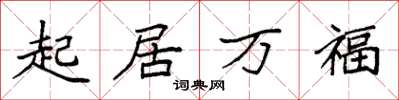袁強起居萬福楷書怎么寫