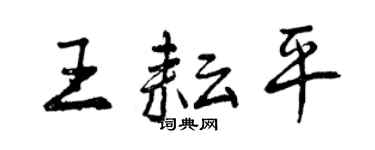 曾慶福王耘平行書個性簽名怎么寫