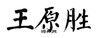 翁闓運王原勝楷書個性簽名怎么寫