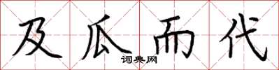 荊霄鵬及瓜而代楷書怎么寫