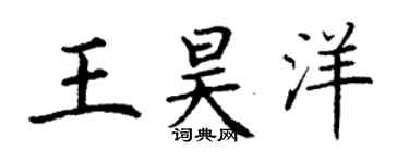 丁謙王昊洋楷書個性簽名怎么寫