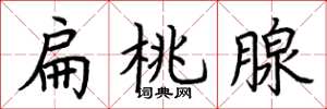 荊霄鵬扁桃腺楷書怎么寫