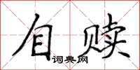 侯登峰自贖楷書怎么寫