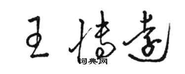 駱恆光王博遠草書個性簽名怎么寫