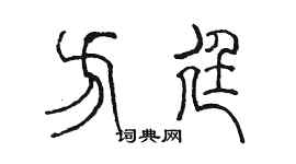陳墨方廷篆書個性簽名怎么寫