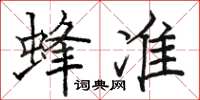 駱恆光蜂準楷書怎么寫