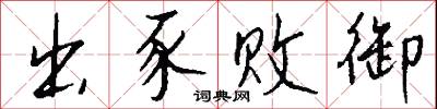 烏面鵠形的意思_烏面鵠形的解釋_國語詞典